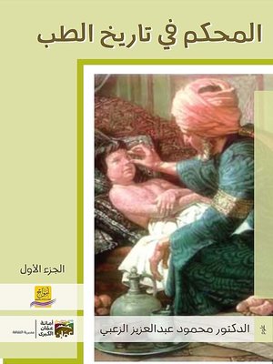 cover image of المحكم في تاريخ الطب و الصيدلة عند العرب